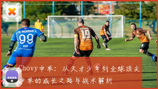 Chovy中单：从天才少年到全球顶尖中单的成长之路与战术解析