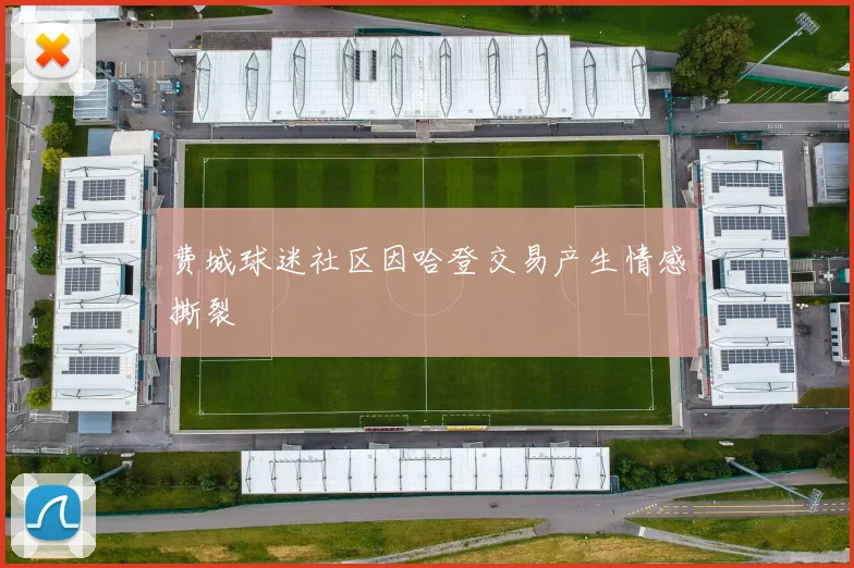 费城球迷社区因哈登交易产生情感撕裂