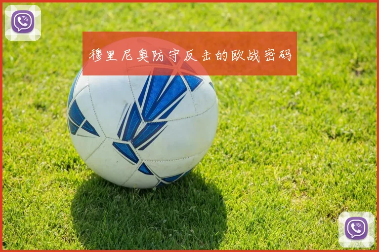 穆里尼奥防守反击的欧战密码