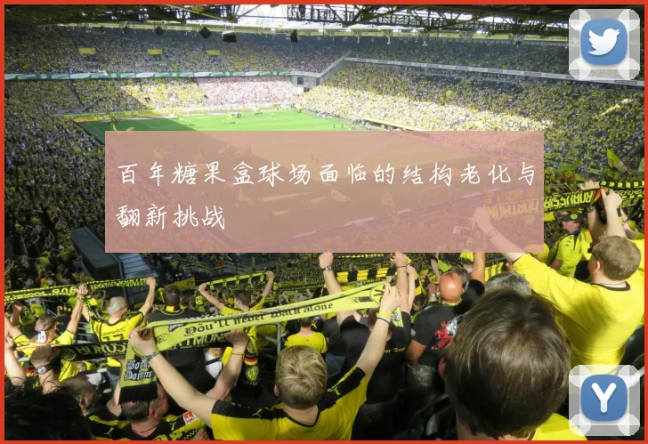 百年糖果盒球场面临的结构老化与翻新挑战