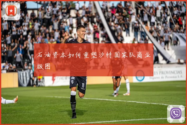 石油资本如何重塑沙特国家队商业版图