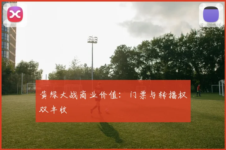 黄绿大战商业价值：门票与转播权双丰收