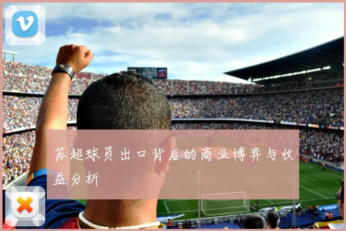 苏超球员出口背后的商业博弈与收益分析