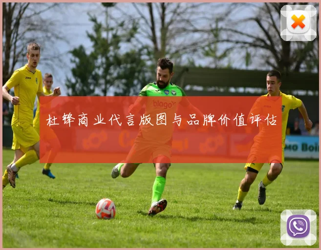 杜锋商业代言版图与品牌价值评估