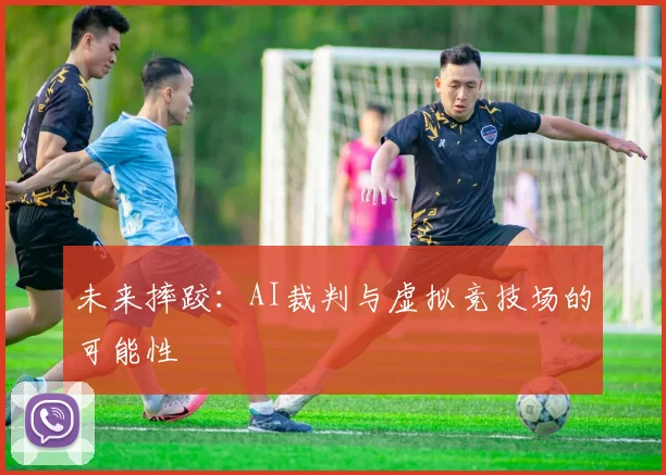 未来摔跤：AI裁判与虚拟竞技场的可能性