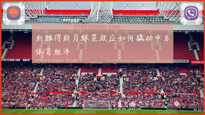 利雅得新月球星效应如何撬动中东体育经济