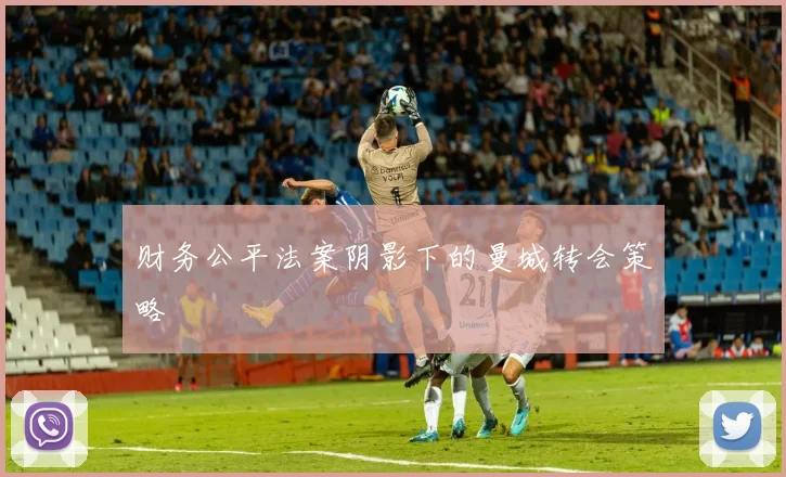 财务公平法案阴影下的曼城转会策略