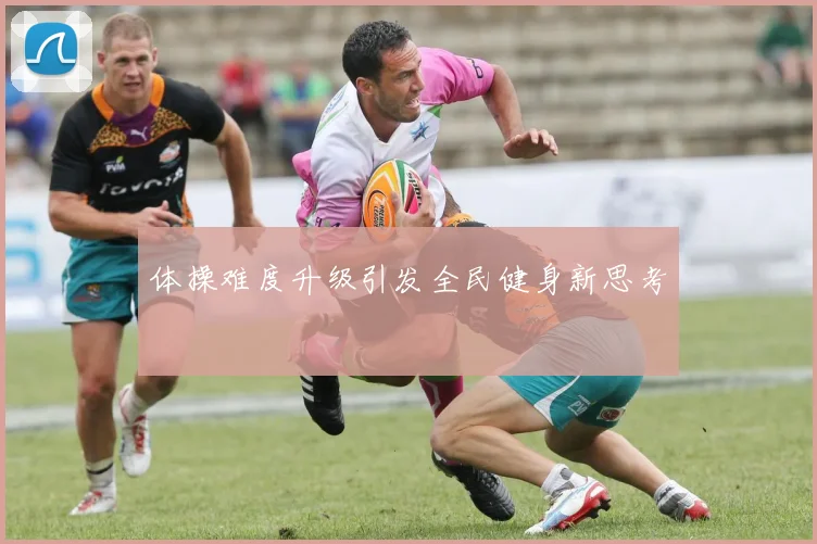 体操难度升级引发全民健身新思考