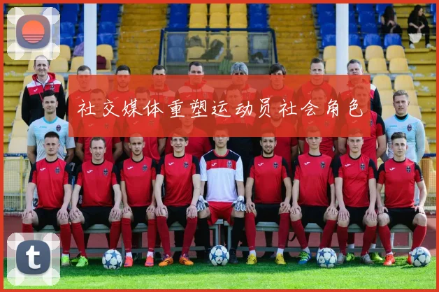 社交媒体重塑运动员社会角色
