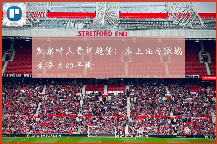 凯尔特人青训趋势：本土化与欧战竞争力的平衡