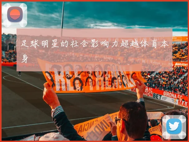 足球明星的社会影响力超越体育本身