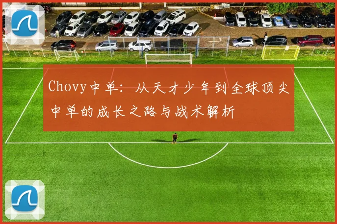 Chovy中单：从天才少年到全球顶尖中单的成长之路与战术解析