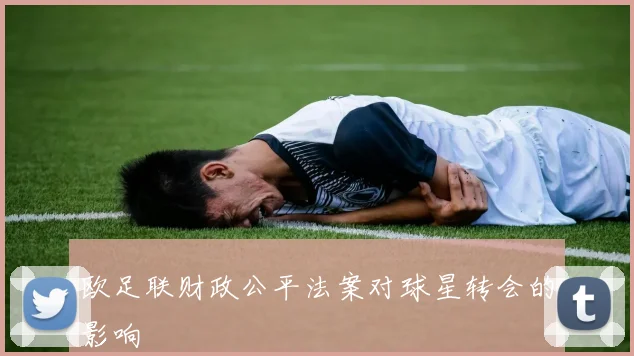 欧足联财政公平法案对球星转会的影响