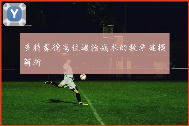 多特蒙德高位逼抢战术的数学建模解析