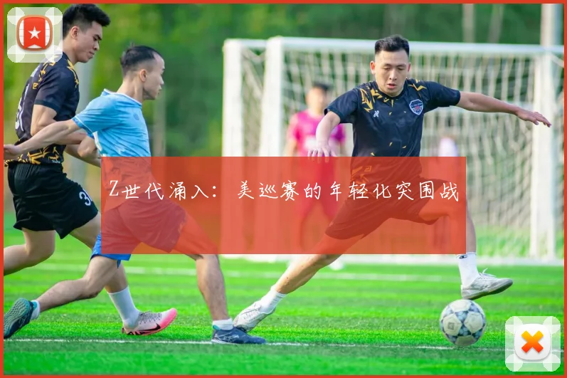 Z世代涌入：美巡赛的年轻化突围战